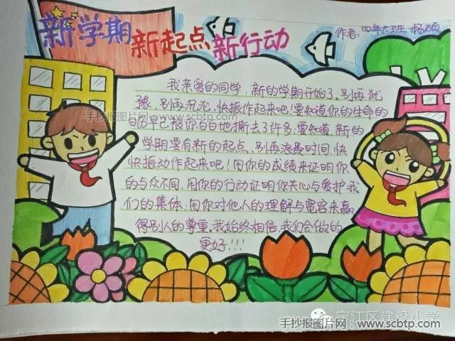新学期,新起点,新行动手抄报内容图片